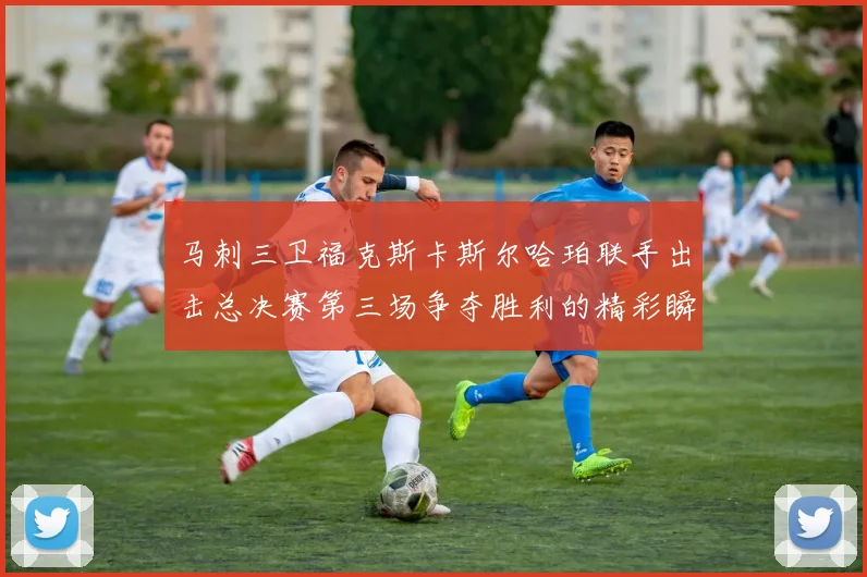 马刺三卫福克斯卡斯尔哈珀联手出击总决赛第三场争夺胜利的精彩瞬间