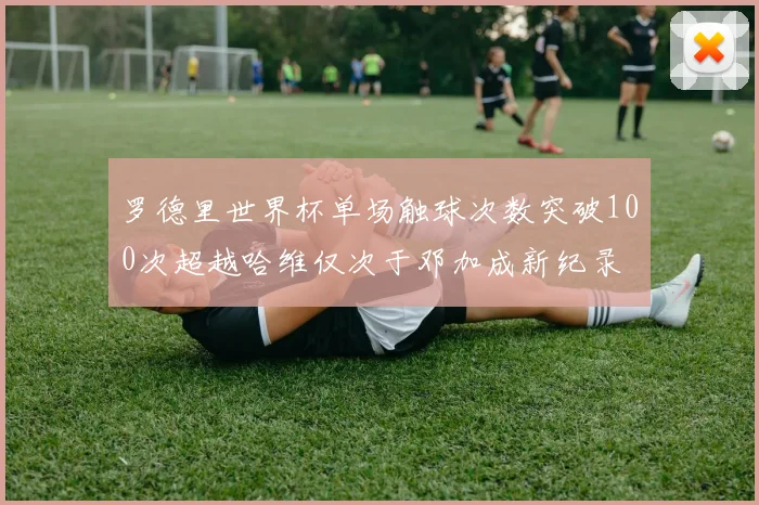 罗德里世界杯单场触球次数突破100次超越哈维仅次于邓加成新纪录