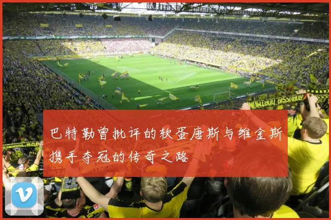 巴特勒曾批评的软蛋唐斯与维金斯携手夺冠的传奇之路