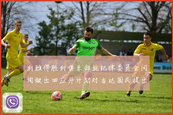 利雅得胜利俱乐部就纪律委员会问询做出回应并计划对吉达国民提出投诉
