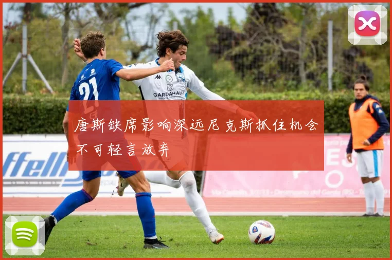 唐斯缺席影响深远尼克斯抓住机会不可轻言放弃