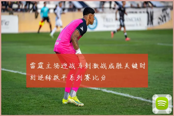 雷霆主场迎战马刺激战成胜关键时刻逆转扳平系列赛比分