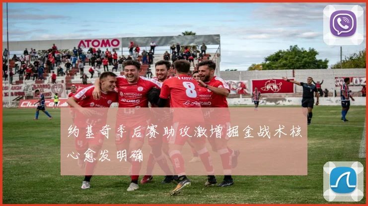 约基奇季后赛助攻激增掘金战术核心愈发明确